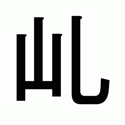 乢のゴシック体