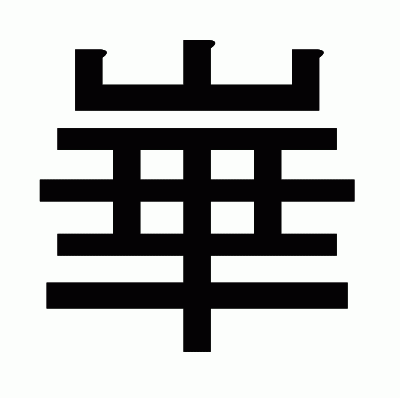 崋のゴシック体