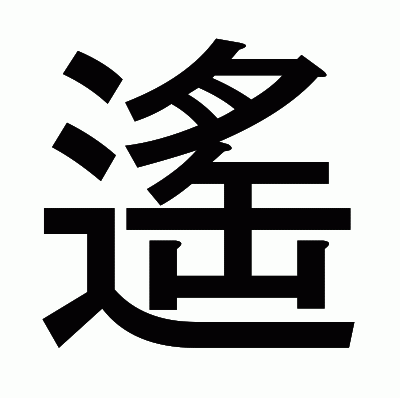 遙のゴシック体