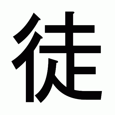 徒のゴシック体