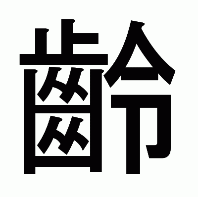 齡のゴシック体