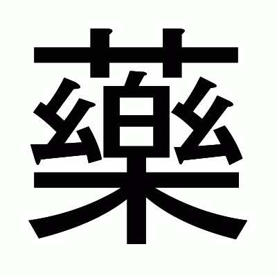 藥のゴシック体