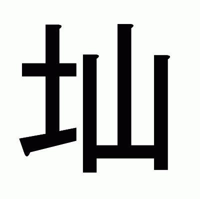 圸のゴシック体