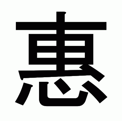 惠のゴシック体