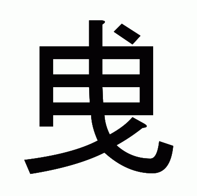 曵のゴシック体