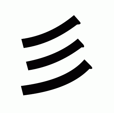 彡のゴシック体