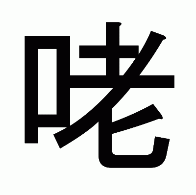 咾のゴシック体