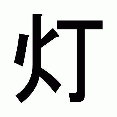 灯のゴシック体
