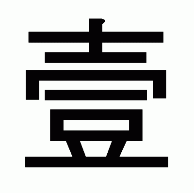 壹のゴシック体