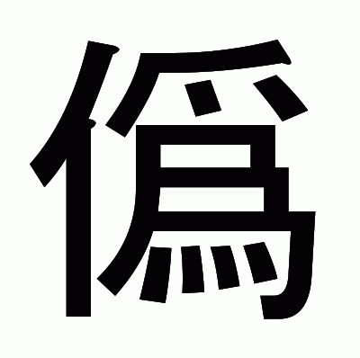 僞のゴシック体