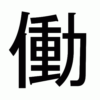 働のゴシック体