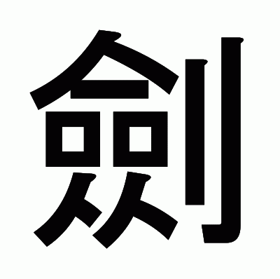 劍のゴシック体