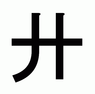 廾のゴシック体