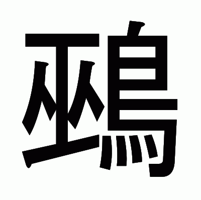 鵐のゴシック体