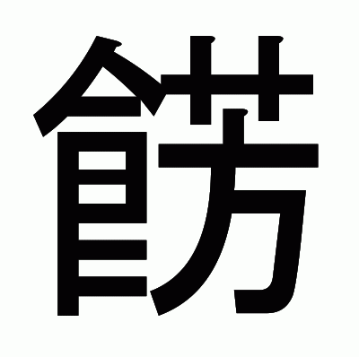 餝のゴシック体
