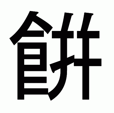 餠のゴシック体