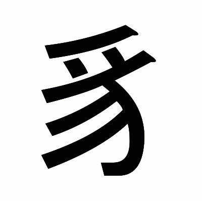 豸のゴシック体