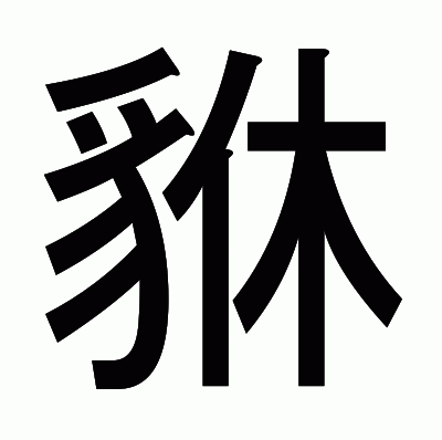 貅のゴシック体