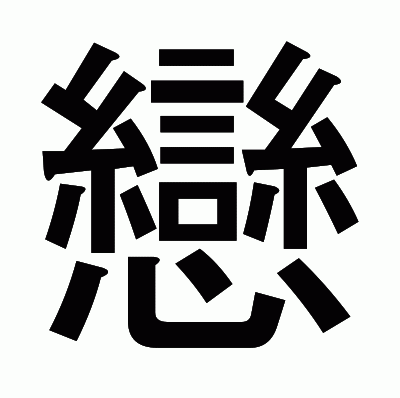 戀のゴシック体