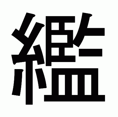 繿のゴシック体