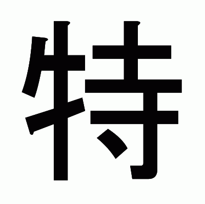 特のゴシック体