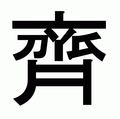 齊のゴシック体