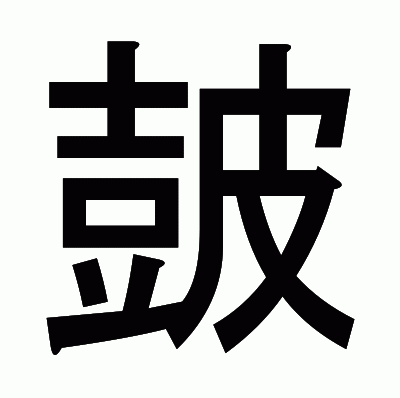 皷のゴシック体