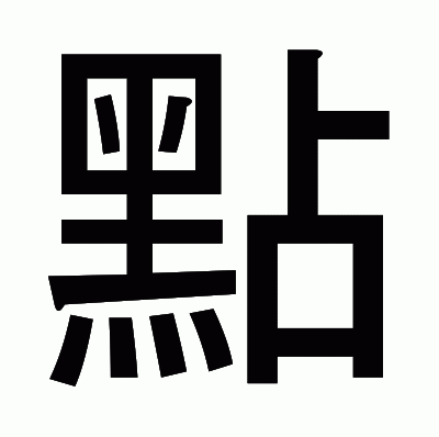 點のゴシック体