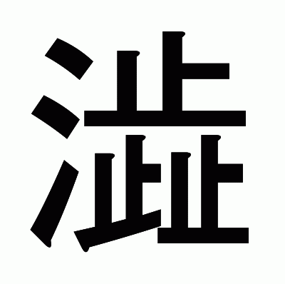 澁のゴシック体