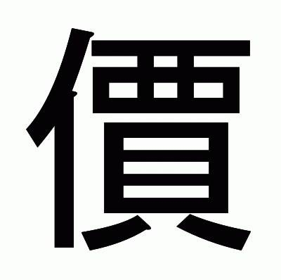 價のゴシック体