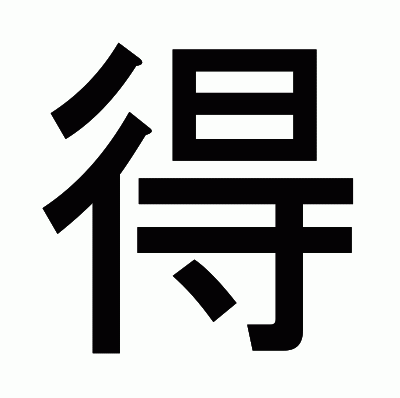 得のゴシック体