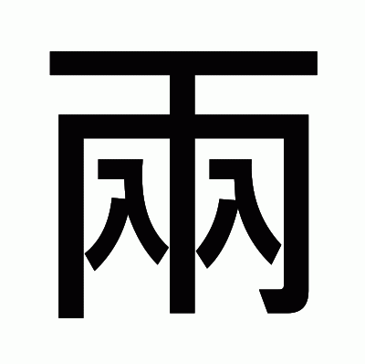 兩のゴシック体