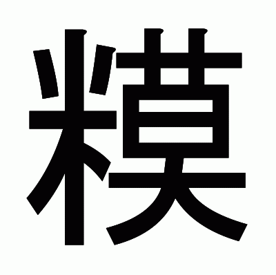 糢のゴシック体