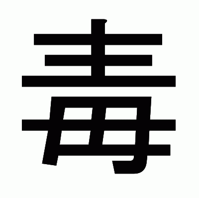 毒のゴシック体