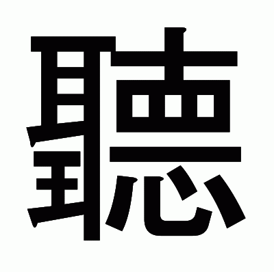 聽のゴシック体