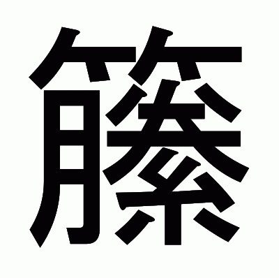 籘のゴシック体
