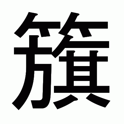 籏のゴシック体