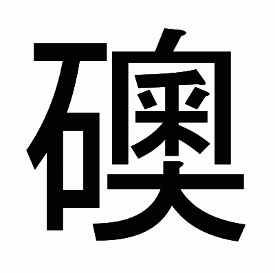 礇のゴシック体