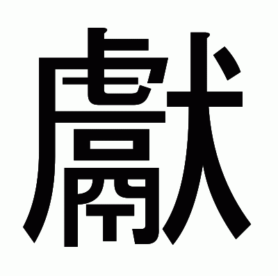 獻のゴシック体