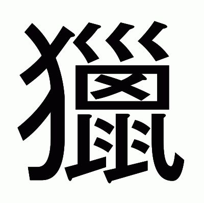 獵のゴシック体