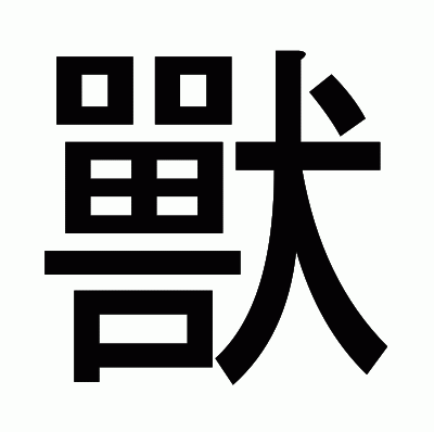 獸のゴシック体