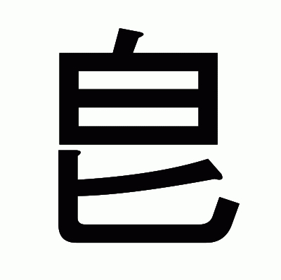 皀のゴシック体