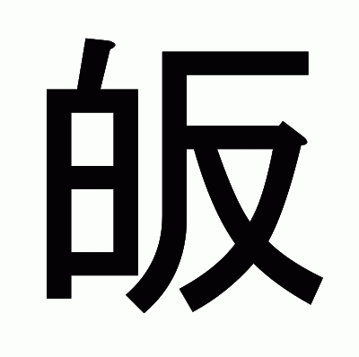 皈のゴシック体