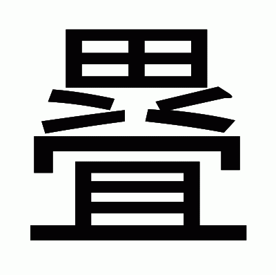 疂のゴシック体