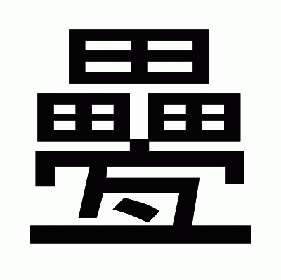 疉のゴシック体