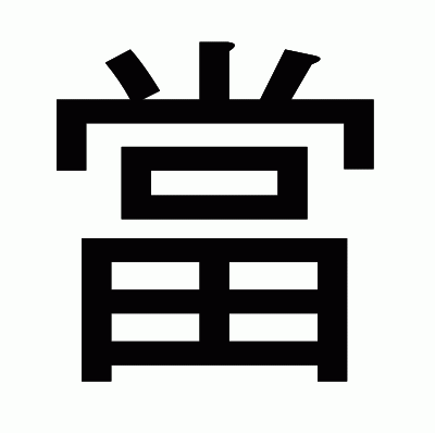 當のゴシック体