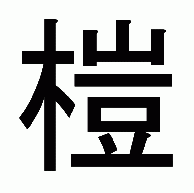 榿のゴシック体