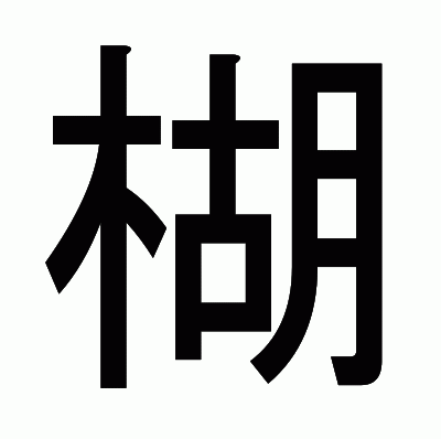 楜のゴシック体