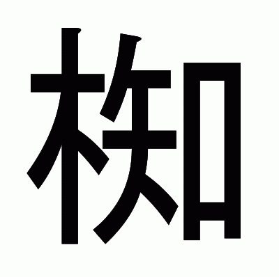 椥のゴシック体