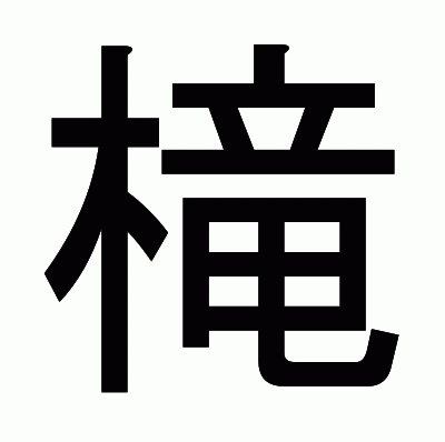 槞のゴシック体